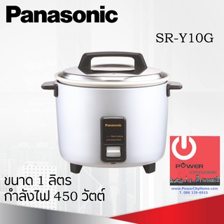 หม้อหุงข้าว 1.0 ลิตร PANASONIC รุ่น SR-Y10G