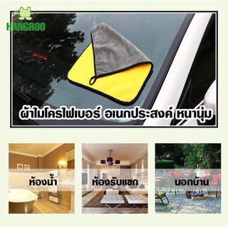 HANGROO C400 ผ้าเช็ดรถ ผ้าไมโครไฟเบอร์ อเนกประสงค์ หนานุ่ม เ…
