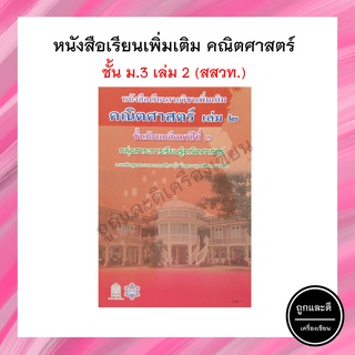 หนังสือเรียน คณิตศาสตร์ เพิ่มเติม ม.3 เล่ม 2 (สสวท.)