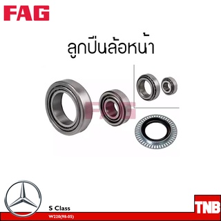 FAG ลูกปืนล้อ (หน้า-หลัง) BENZ S Class W220 ปี1998-2005 E Class W211,W212 ปี2003-2016 S Class W221 ปี2005-2014