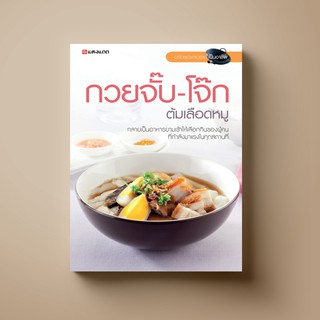 SANGDAD กวยจั๊บ-โจ๊ก ต้มเลือดหมู | หนังสือตำราอาหาร