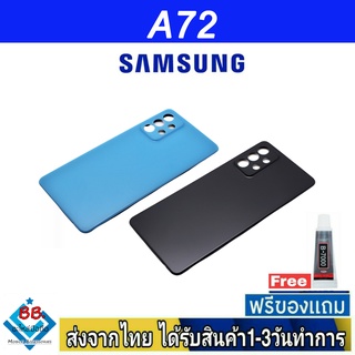 Samsung A72 ฝาหลัง กระจกหลัง พร้อมกาว ฝาหลังSamsung ฝาหลัง A72