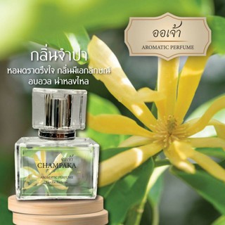 น้ำหอมกลิ่นดอกไม้ ดอกจำปา ขนาด 30ml