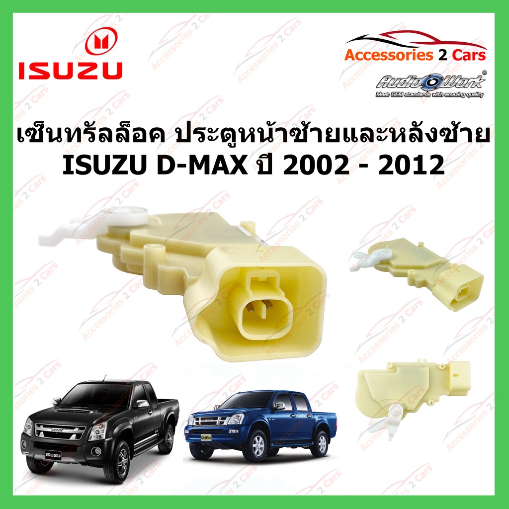 Central lock D-MAX เซ็นทรัลล็อค ประตู หน้าซ้าย และ หลังซ้าย ISUZU D-MAX ปี 2002 - 2012 รหัส cenlock-