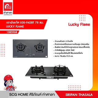 เตาฝังแก๊ส LGS-942BT 78 ซม. LUCKY FLAME