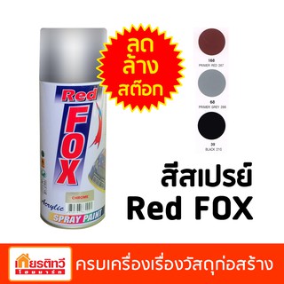 สีสเปรย์ เรดฟ็อกซ์ Red fox สเปรย์กระป๋อง สีกระป๋อง ราคาถูก