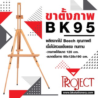 BK95 ขาตั้งภาพ ขาตั้งวาดรูปไม้ ขาตั้งเฟรมภาพ