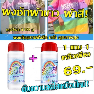 ผงซักผ้าขาวผ้าสี โปรซื้อ 1 แถม 1 ทำลายคราบฝังแน่น คืนความสดใสให้เนื้อผ้า ผลิตภัณฑ์ขจัดคราบฝังลึกนาโน