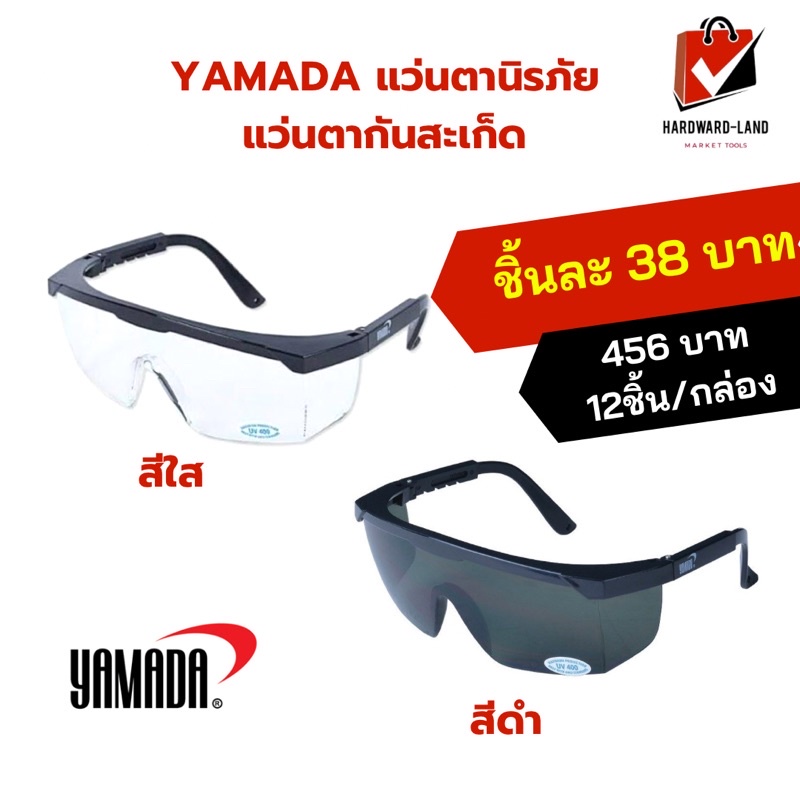 [ราคาส่ง] YAMADA แว่นตานิรภัย YS-110 YS120 เลนส์สีใสและสีดำ กันสะเก็ดกระเด็นปรับขาได้ 4 ระดับ ยี่ห้อ ยามาดะ