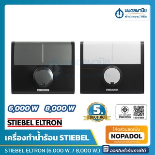 STIEBEL ELTRON เครื่องทำน้ำร้อน (6,000 W. / 8,000 W.) รุ่น DDH 6EC, DDH 8EC, DDC 6EC, DDC 8EC | เครื่องทำน้ำอุ่น น้ำร้อน