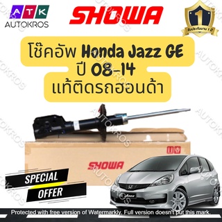 SHOWA โช๊คอัพ Honda Jazz GE ปี 08-14 **ราคาถูกกว่า เพียงกดรับส่วนลดร้านค้า**