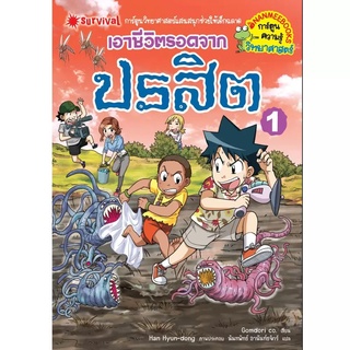 NANMEEBOOKS หนังสือ การ์ตูนความรู้วิทยาศาสตร์  เอาชีวิตรอดจาก ปรสิต เล่ม 1 : หนังสือการ์ตูน การ์ตูนความรู้