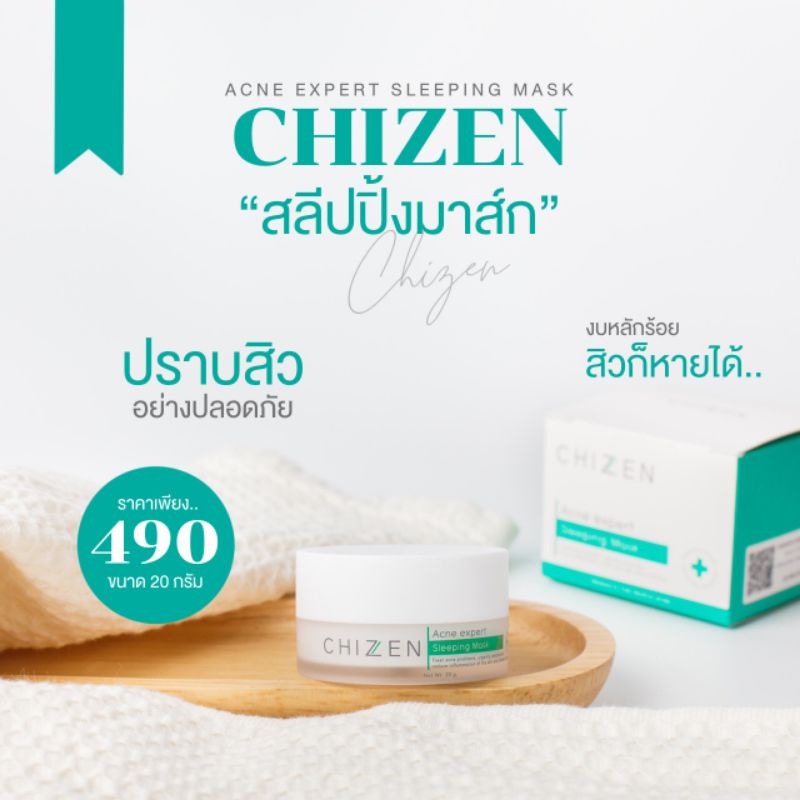 CHIZEN เวชสำอางค์รักษาสิว