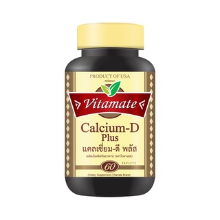 Vitamate Calcium-D Plus  ไวตาเมท แคลเซี่ยม-ดี พลัส ขนาด 60 เม็ด