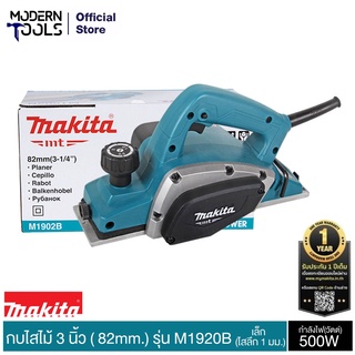 MAKITA M1902B กบไสไม้ 3 นิ้ว ( 82mm.) -เล็ก  (ไสลึก 1 มม.) การรับประกัน 6 เดือน | MODERNTOOLS OFFICIAL