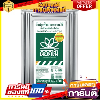 🔥สุด🔥 ตราดอกไม้ น้ำมันเมล็ดในปาล์ม บรรจุปี๊บ 13.75ลิตร Flower Palm Oil น้ำมันปาล์ม 🚚💨