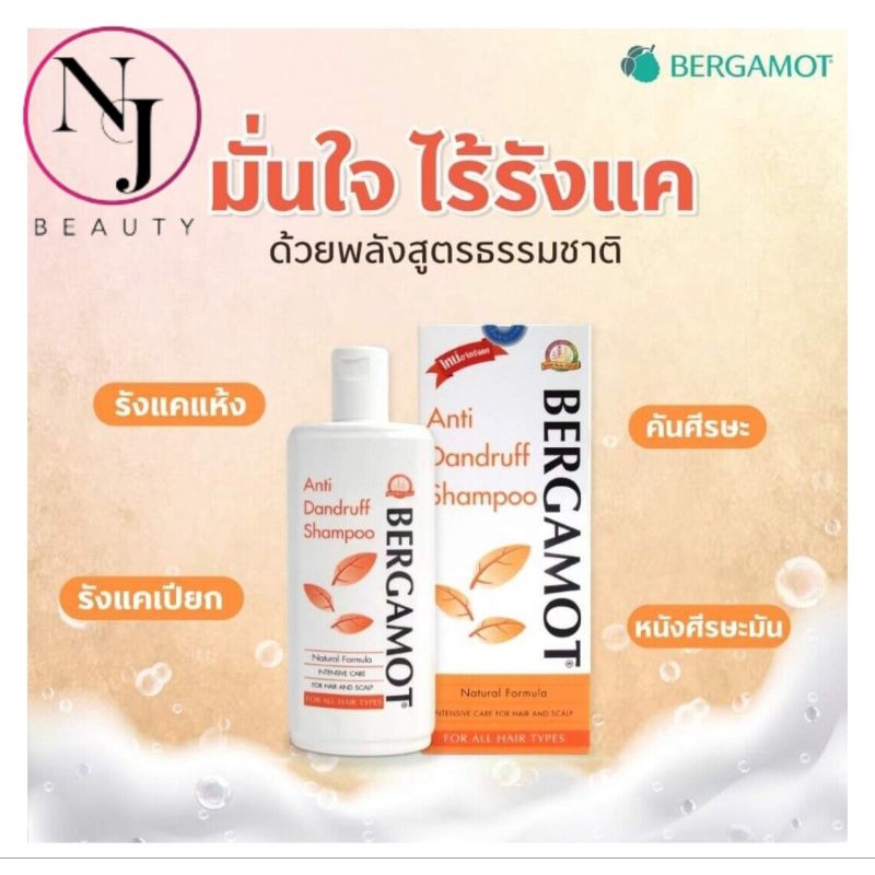 BERGAMOT เบอกาม็อท แอนดี้แดนดรัฟ แชมพู ( แชมพูขจัดรังแคลดอาการคันสำหรับทุกสภาพเส้นผม ) ปริมาณ200 มล. รูปที่ 2