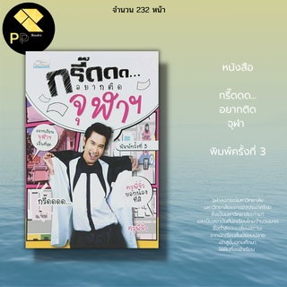 หนังสือ กรี๊ดดด อยากติดจุฬา : ม.จุฬา นิสิตจุฬา สอบเข้า ม.จุฬา มหาวิทยาลัยจุฬา เรียน ม.จุฬา