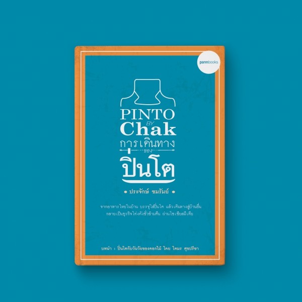 Pannbooks การเดินทางของปิ่นโต : PinTo by Chak