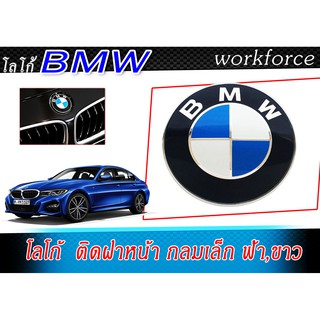 โลโก้ BMW ติดฝาหน้ารถ เล็ก สีฟ้า/ขาว