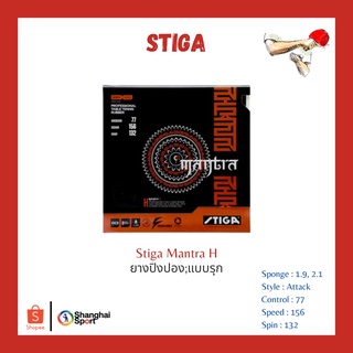 ยางปิงปอง Stiga Mantra H