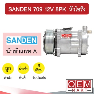 คอมแอร์ นำเข้า ซันเด้น 709 12โวลต์ 8PK หัวโอริง คอมเพรสเซอร์ คอม แอร์รถยนต์ SANDEN SD 7H15 12V O-RING 12 390