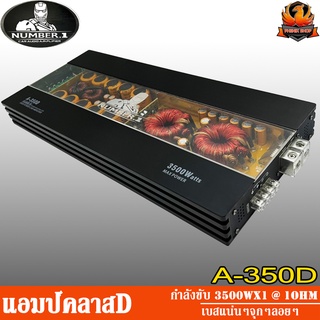 NUMBER 1 A-350D แอมป์คลาสดี Amplifier Class-D แอมป์ขยายเสียง ขับเบส ขับซับ 12 15 นิ้ว แม่เหล็ก 180 200 220 2 ก้อน 3 ก้อน