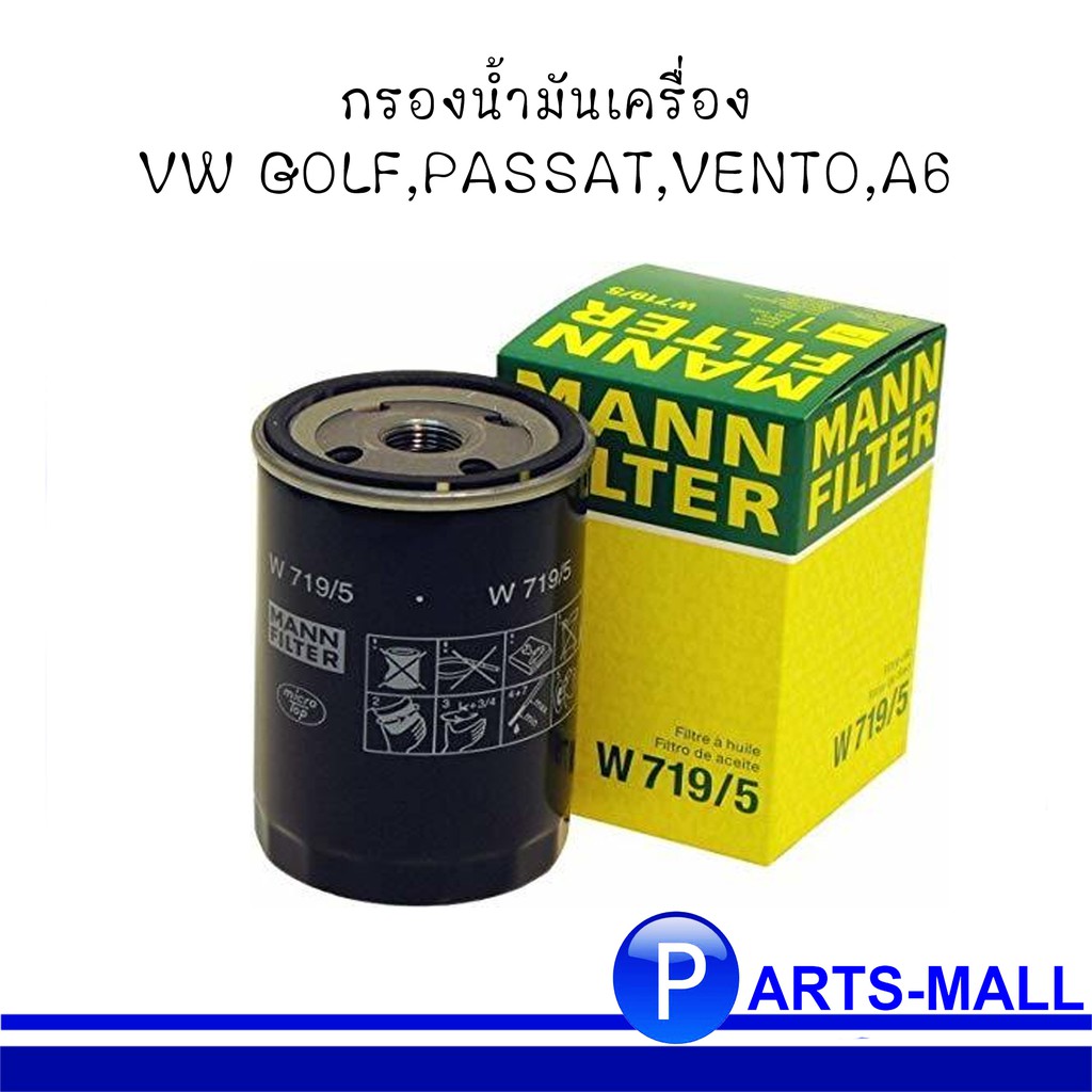 W719/5 กรองน้ำมันเครื่อง VW GOLF,PASSAT,VENTO,A6 (OE : 0028 115 351, 037 115 561 B) : MANN-FILTER แท