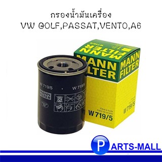 W719/5 กรองน้ำมันเครื่อง VW GOLF,PASSAT,VENTO,A6 (OE : 0028 115 351, 037 115 561 B) : MANN-FILTER แท้นำเข้ายุโรป