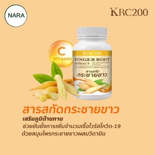 สารสกัดกระชายขาว(30 แคปซูล) เสริมภูมิต้านทาน สร้างภูมิคุ้มกันร่างกาย ด้วยสารสกัดสมุนไพรกระชายขาวผสมวิตามิน