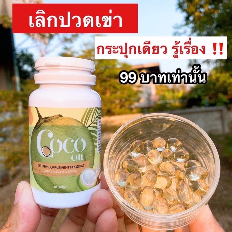 น้ำมันมะพร้าวสกัดเย็น % แก้กระดูดทับเส้น ปวดเข่า ปวดขา มือชา เท้าชา ของแท้จากบริษัท