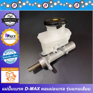 แม่ปั๊มเบรค ดีแม็ก 2005-2007 รุ่นหม้อลมไม่มีสาก แม่ปั๊มจะมีเดือย ISUZU D-MAX D-MAX COMMONRAIL