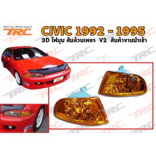 CIVIC 1992 1993 1994 1995 3D ไฟมุม ส้มล้วนเพชร สินค้างานนำเข้า