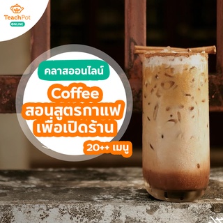 คลาส Coffee - สอนสูตรกาแฟ เพื่อเปิดคาเฟ่ ร้านกาแฟ สูตรขายดี ต้นทุนน้อย กว่า 20++ เมนู