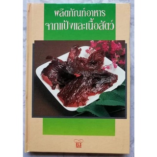 หนังสือผลิตภัณฑ์จากแป้งและเนื้อสัตว์ ปกแข็ง​ โดย​ ELS FOOD CLUB