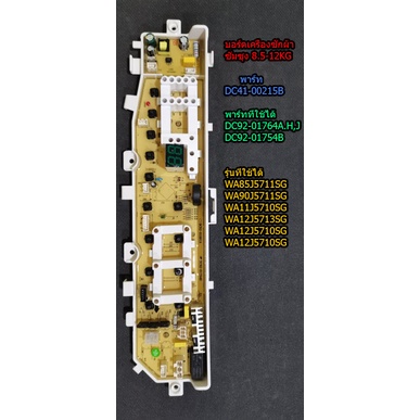 "บอร์ดเครื่องซักผ้า ซัมซุง 3 วาล์ว 13 ปุ่ม 8.5-12KG พาร์ท DC41-00215B พาร์ทที่ใช้ได้ DC92-01764A.H,J