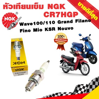 NewBuyer หัวเทียนเข็ม NGK CR7HGP G-POWER PLATINUM รถ 4 จังหวะ เกลียวสั้น  ใส่ Wave100/110 Grand Filano Fino Mio Nouvo