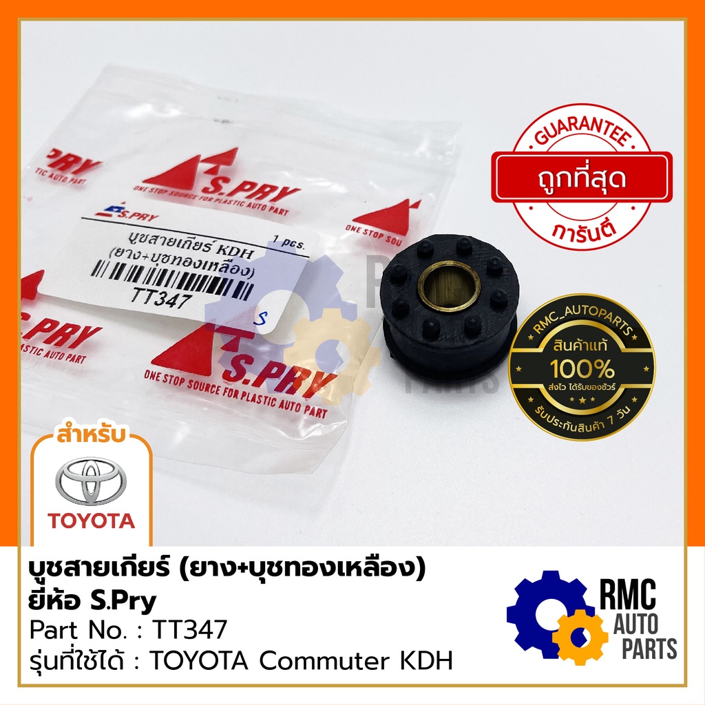 S.Pry บูชสายเกียร์ ยาง+บูชทองเหลือง TOYOTA โตโยต้า COMMUTER KDH22 ปี05-18 เกียร์ธรรมดา | สีดำด้าน ( ของแท้จากบริษัท)
