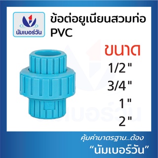 ข้อต่อยูเนี่ยนPVC สวมท่อพีวีซี ยูเนี่ยนพีวีซี แบบชั้น 13.5 ขนาด 1/2”(4 หุน), 3/4”(6 หุน), 1นิ้ว และ 2นิ้ว ตรา NUMBERONE