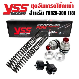 YSS ชุดอัพเกรดโช๊คหน้า (Y-FCC28-KIT-01-018) FORK UPGRADE KIT FORZA300 2018, NEW FORZA 300 ปี18 ตัวไม่โหลด