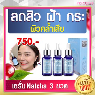 แพ็ค 3 เซรั่มณัชชา NATCHA ของแท้ 100%  เซรั่ม รักษาฝ้า สิว กระ จุดด่างดำ  30ml ส่งฟรี