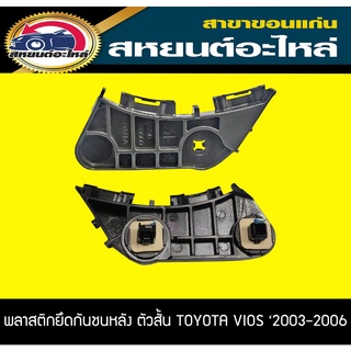 พลาสติกยึดกันชนหลัง ตัวสั้น TOYOTA VIOS NCP150 2014-2016 อะไหล่แท้ วีออส โตโยต้า