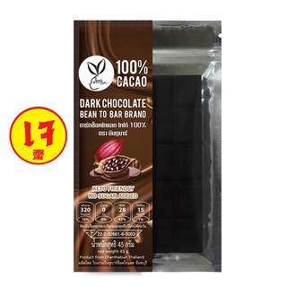 ดาร์กช็อคโกแลต โกโก้100%คราฟช็อกโกแลตทำจากโกโก้จันทบุรีตรา บีนทูบาร์ สูตรคีโต เจ Dark Chocolate100%Cacao ketobeantobar