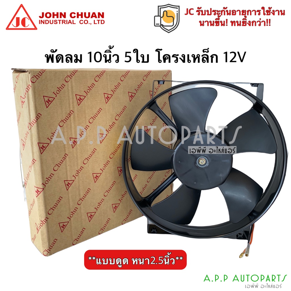 พัดลมเป่า แผงแอร์ JC 10นิ้ว 6ใบ 12V แบบเป่า พัดลมเสริมแอร์ (JohnChuan 2600-12BE) เป่าแผง พัดลมหม้อน้ำ หนา 2.5นิ้ว