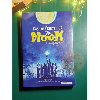 จากโลกสู่ดวงจันทร์ (From The Earth to The Moon) (ปกอ่อน) / Jules Verne (ฌูล แวร์น)