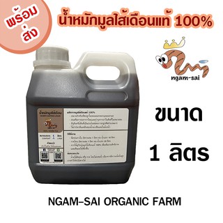 น้ำหมักมูลไส้เดือนแท้ 100% งามไส้ ขนาดบรรจุ 1 ลิตร