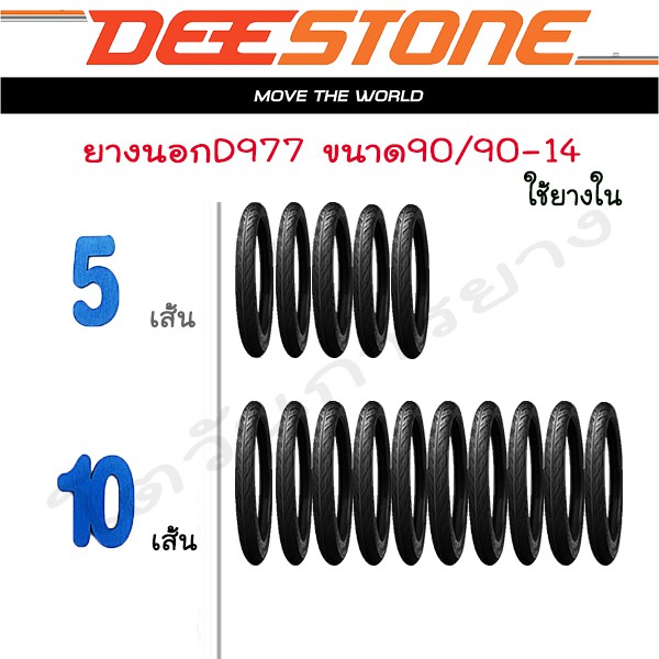 ยางมอเตอร์ไซค์ (ลายไฟ)90/90-14 deestone d977(ชุด5เส้น,10เส้น)