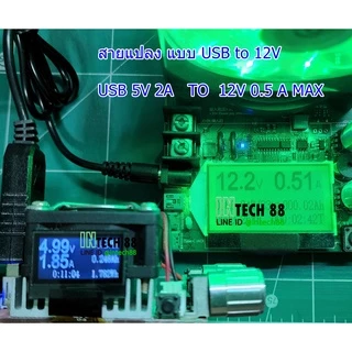 สายแปลง USB 5V TO 5V 9V 12V DC-DC Step-Up Jack 5.5x2.1mm 5.5x2.5​mm Positive/Negative 90-95cm