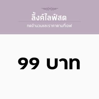 สำหรับไลฟ์สด ราคา 99 บาท