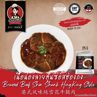 175G/PACK เนื้อน่องลายตุ๋นซอสฮ่องกง BRAISED BEEF SHANK HONGKONG STYLE  港式风味炖雪花牛腿肉